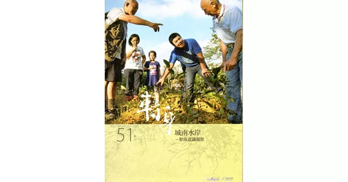 客家文化季刊51(2015.夏季號)：轉身 | 拾書所