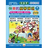 <貝多芬>快樂鋼琴彈唱曲集-優化版(中)+DVD