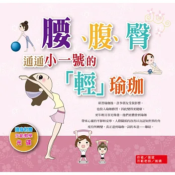 腰.腹.臀通通小一號的輕瑜珈(附教學光碟)