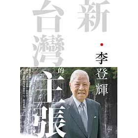 博客來 新 台灣的主張 博客來 新 台灣的主張