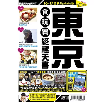 東京食玩買終極天書(2016一17年版)