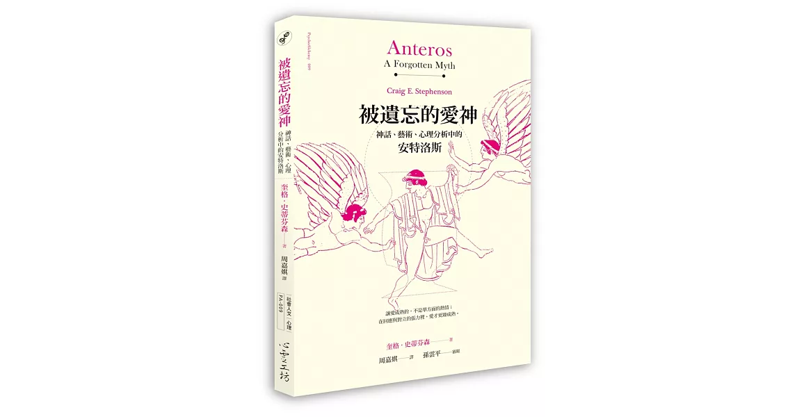 被遺忘的愛神:神話、藝術、心理分析中的安特洛斯