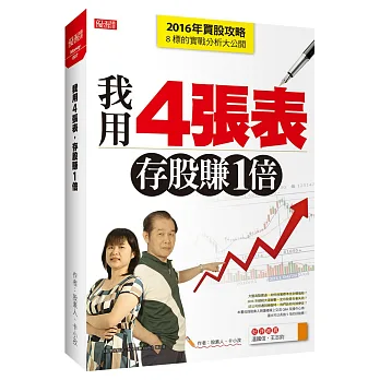 我用4張表,存股賺1倍:2016年買股攻略及8標的實戰分析大公開