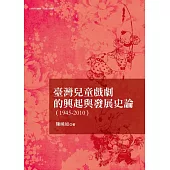 臺灣兒童戲劇的發展與興起史論(1945-2010)