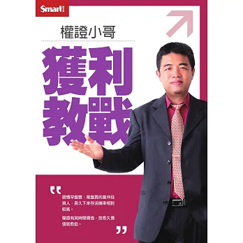 權證小哥獲利教戰:權證投資進階操作DVD