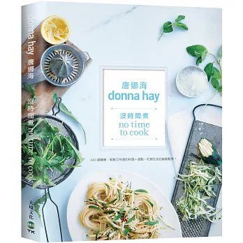 沒時間煮?食譜女王唐娜海:240道簡單、新鮮又快速的料理+甜點,再忙也能輕鬆煮!