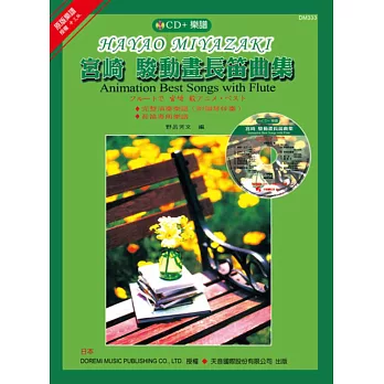 <DOREMI>宮崎 駿動畫長笛曲集（附長笛專用譜）+ CD