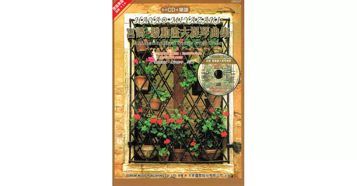 宮崎 駿動畫大提琴曲集(附大提琴專用譜)+ CD