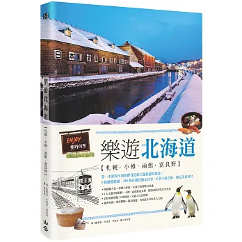 樂遊北海道:札幌.小樽.函館.富良野
