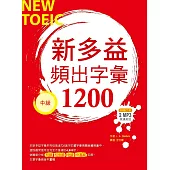 新多益頻出字彙1200【中級】(32K+多國口音朗讀2 MP3)