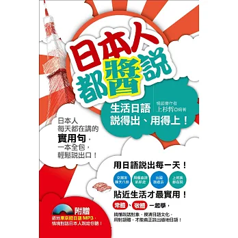日本人都醬說!生活日語說得出、用得上!(附贈道地東京腔日語Mp3,情境對話日本人說給你聽!)