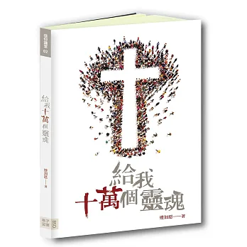 給我十萬個靈魂