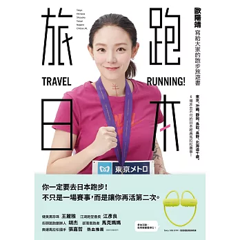 旅跑．日本：歐陽靖寫給大家的跑步旅遊書（獨家親簽版）
