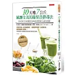 10天瘦7公斤,風靡全美的綠果昔排毒法