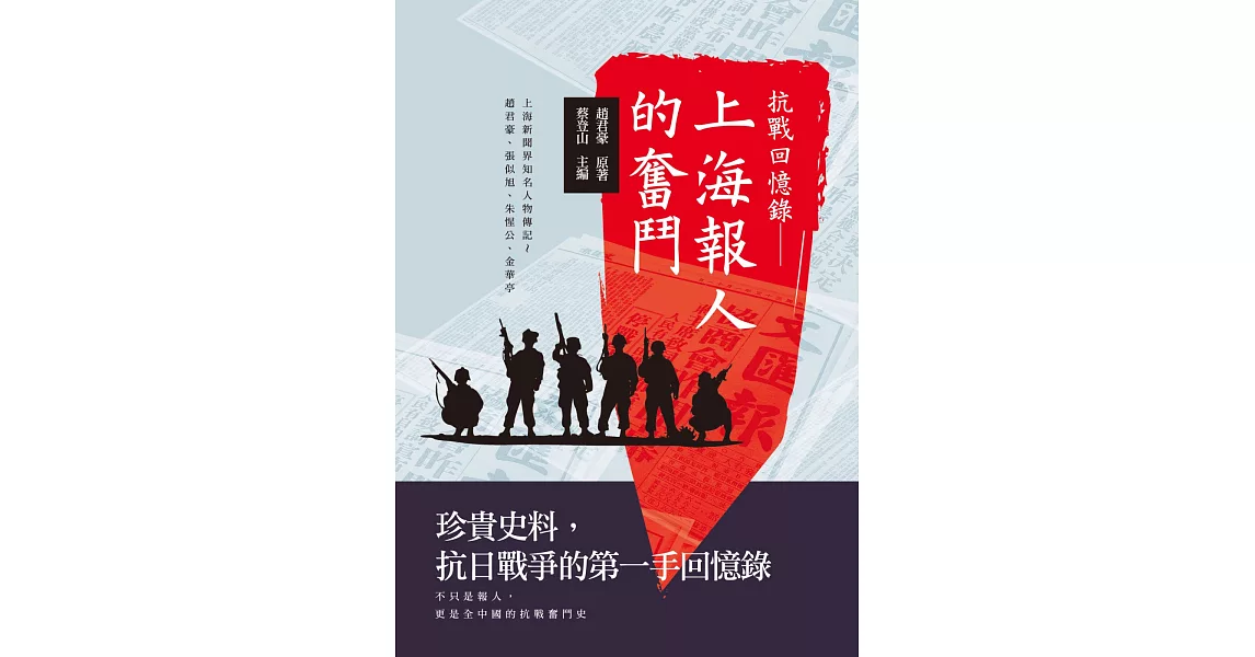 抗戰回憶錄:上海報人的奮鬥