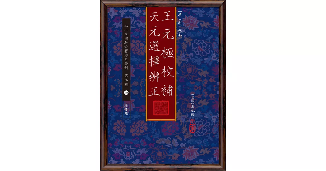 王元極校補天元選擇辨正【原(彩)色本】