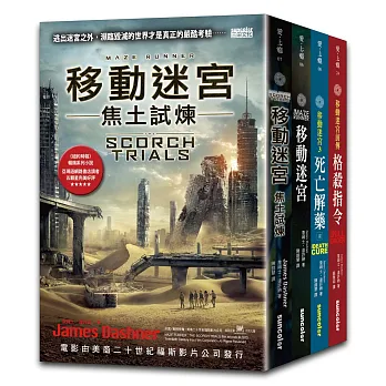 書名︱移動迷宮三部曲套書+前傳(全4冊)︱書哪裡買