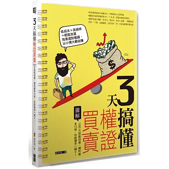 3天搞懂權證買賣: 1000元就能投資,獲利最多15倍,存款簿多一個0!