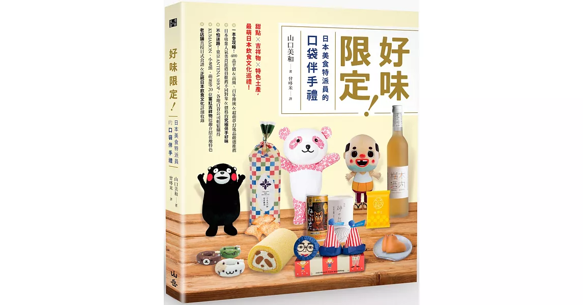 好味限定!日本美食特派員的口袋伴手禮: 甜點X吉祥物X特色土產,最萌日本飲食文化巡禮!