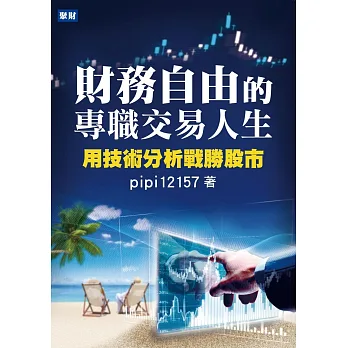 財務自由的專職交易人生:用技術分析戰勝股市