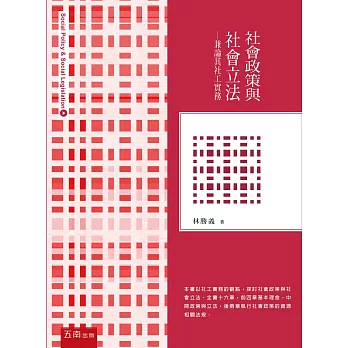社會政策與社會立法:兼論其社工實務(6版)