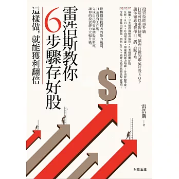 雷浩斯教你6步驟存好股:這樣做,就能獲利翻倍