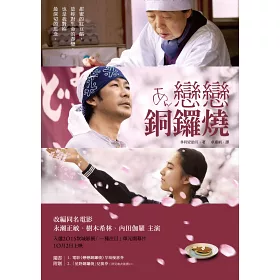 10 2 戀戀銅鑼燒 河瀨直美x永瀨正敏全台感動上映 Youtube