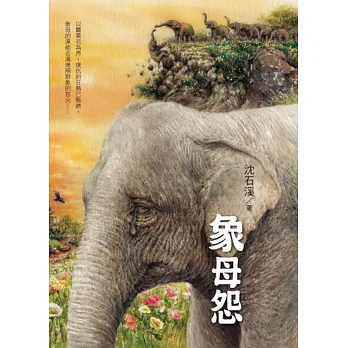 象母怨:沈石溪暢銷動物小說