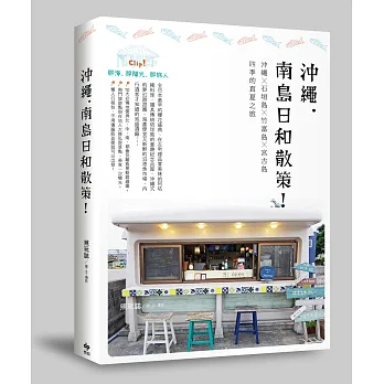沖繩.南島日和散策!: 沖繩×石垣島×竹富島×宮古島.四季的真夏之旅