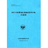 港灣海氣象觀測資料年報(花蓮港)‧2013年[104藍]