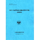 港灣海氣象觀測資料年報(基隆港)‧2013年[104藍]