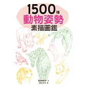 1500種動物姿勢素描圖鑑：躍於紙上的生動插圖，插畫、漫畫、素描練習，都適用!