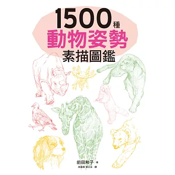 1500種動物姿勢素描圖鑑：躍於紙上的生動插圖，插畫、漫畫、素描練習，都適用！
