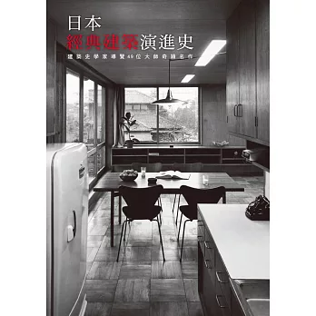 日本經典建築演進史:建築史學家導覽49位大師奇蹟名作