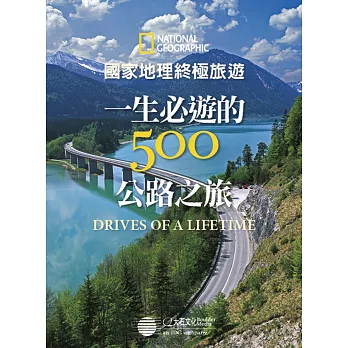 國家地理終極旅遊:一生必遊的500公路之旅