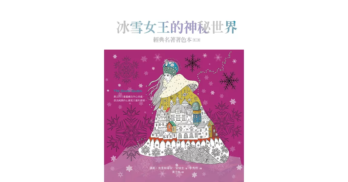 冰雪女王的神秘世界(中文版獨家 隨書附贈32頁典藏版畫冊)