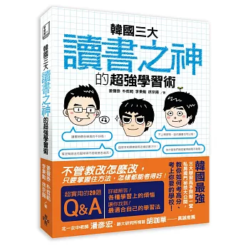 韓國三大「讀書之神」的超強學習術：不管教改怎麼改，只要掌握住方法，怎樣都能考得好！