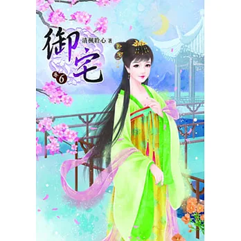 御宅(六)
