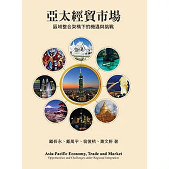 亞太經貿市：區域整合架構下的機遇與挑戰(第二版)