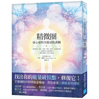 精微圈:身心靈的全能量防護網