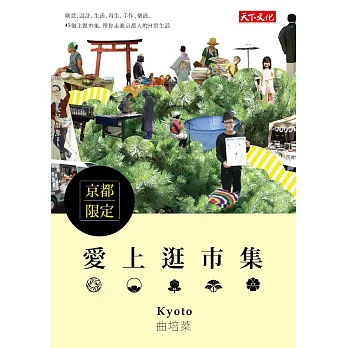 愛上逛市集:京都限定