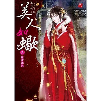 美人如蠍3:暗箭難逃