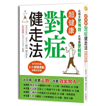 超健康對症健走法:治百病,就靠走路,改善效果驚人!四週擊退三高、預防失智、遠離心臟病