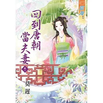 回到唐朝當夫妻‧卷一