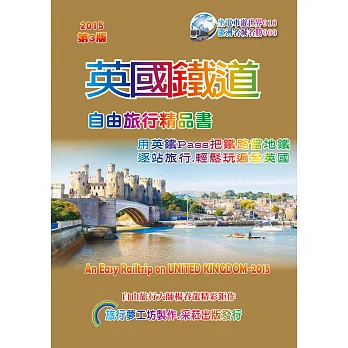 英國鐵道自由旅行精品書(2016~17升級第3版)