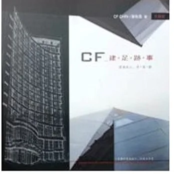CF 建.足.跡.事