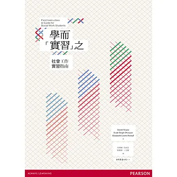 學而「實習」之:社會工作實習指南