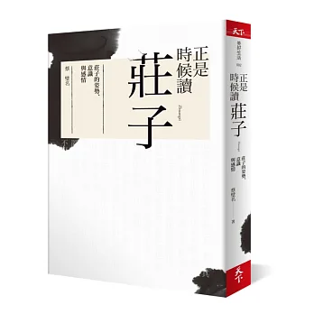 書名︱正是時候讀莊子:莊子的姿勢、意識與感情︱書哪裡買