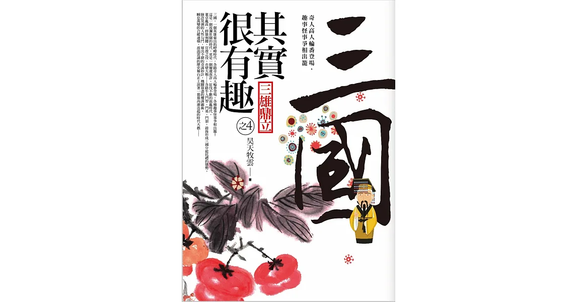 三國其實很有趣(4)三雄鼎立