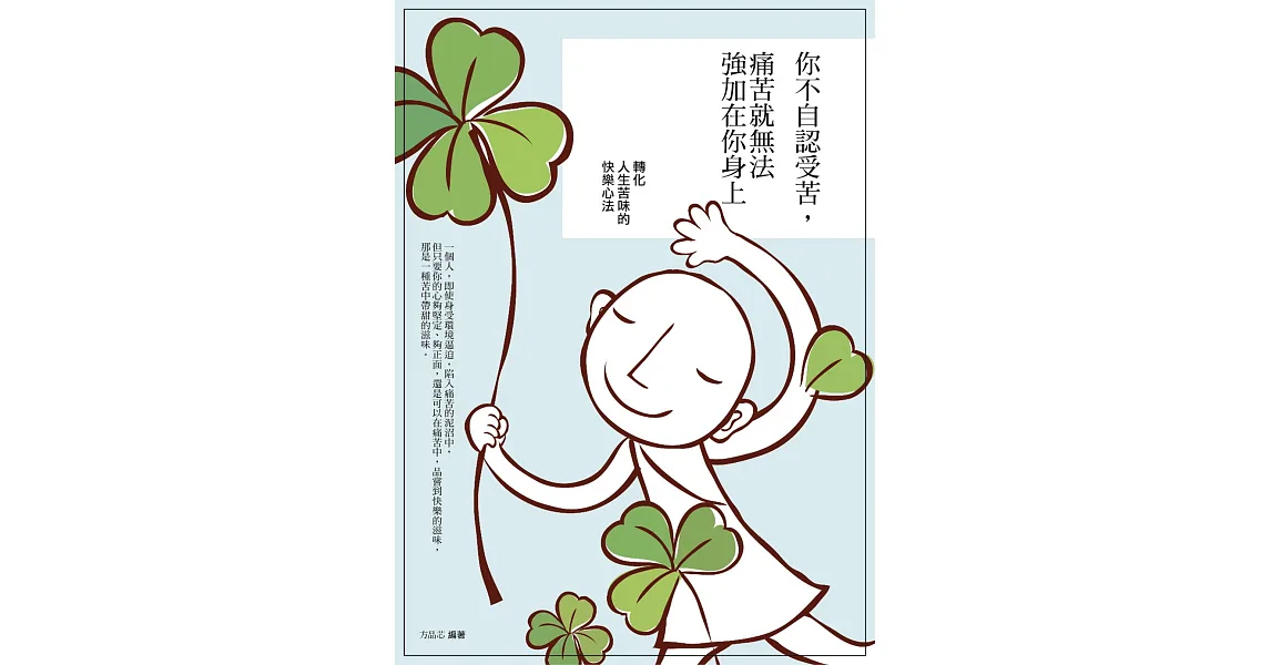 你不自認受苦,痛苦就無法強加在你身上:轉化人生苦味的快樂心法
